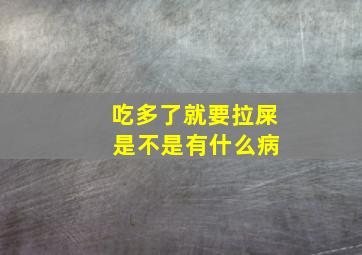 吃多了就要拉屎 是不是有什么病